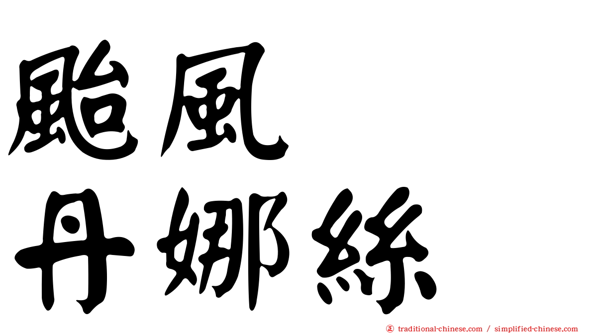颱風　　丹娜絲